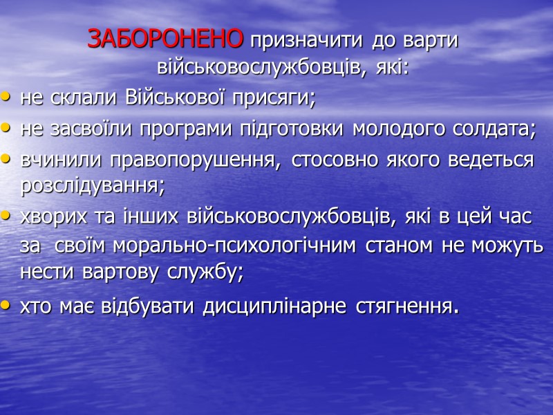 ЗАБОРОНЕНО призначити до варти військовослужбовців, які: не склали Військової присяги; не засвоїли програми підготовки